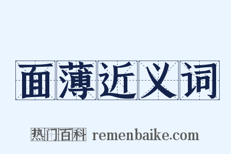 面薄近义词是什么意思的图片